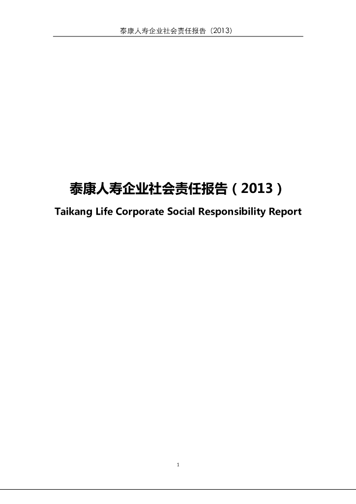 泰康2013年社会责任报告