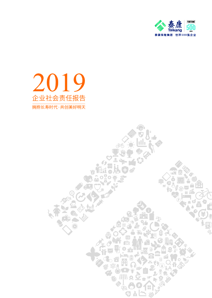 泰康2019年社会责任报告