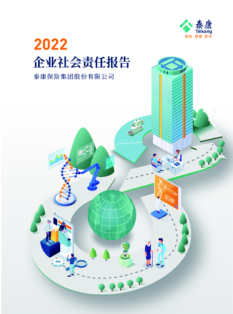 泰康2022年社会责任报告