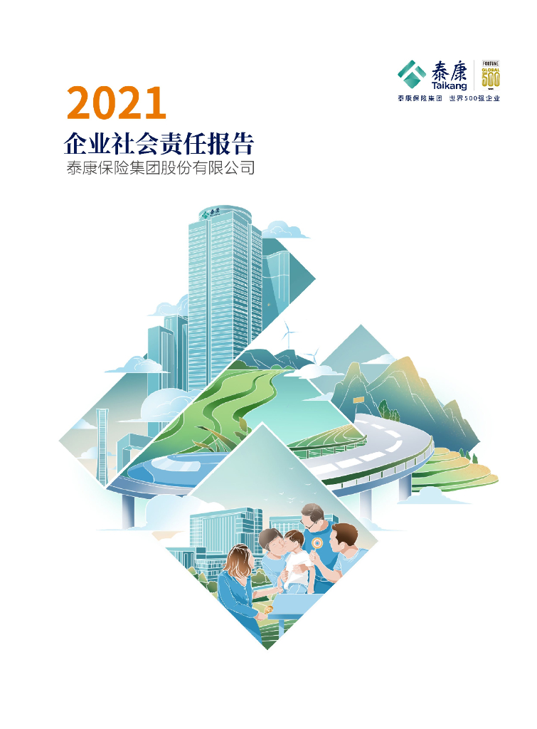 泰康2021年社会责任报告