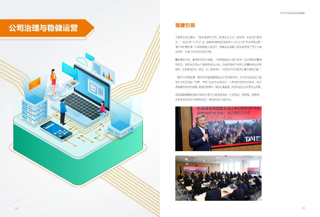 泰康2023年社会责任报告_第9页