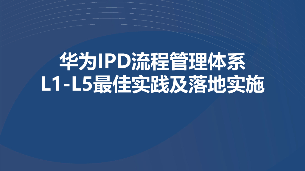 华为IPD流程管理体系L1-L5最佳实践及落地实施