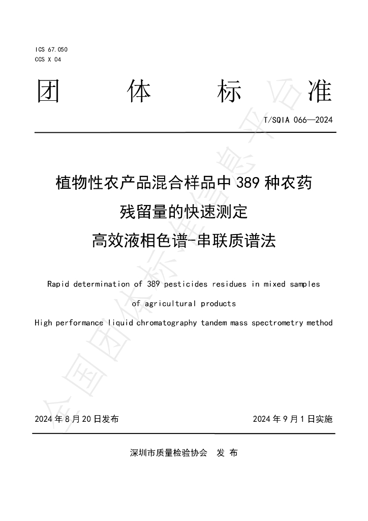 T/SQIA 066-2024 标准预览