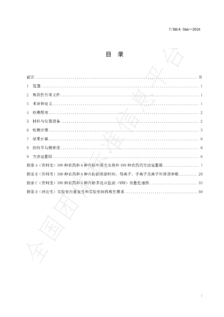 T/SQIA 066-2024 标准预览