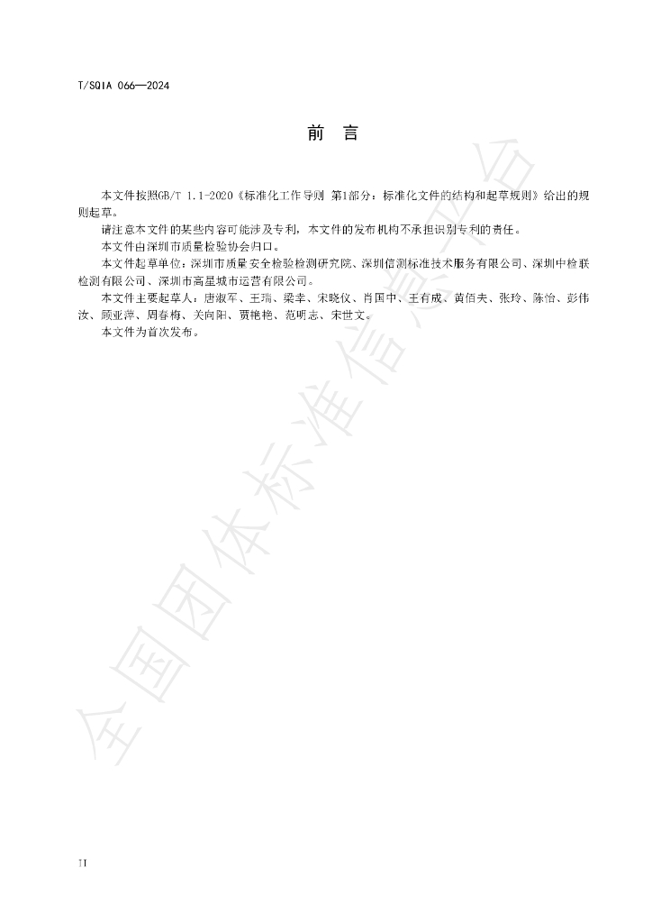 T/SQIA 066-2024 标准预览