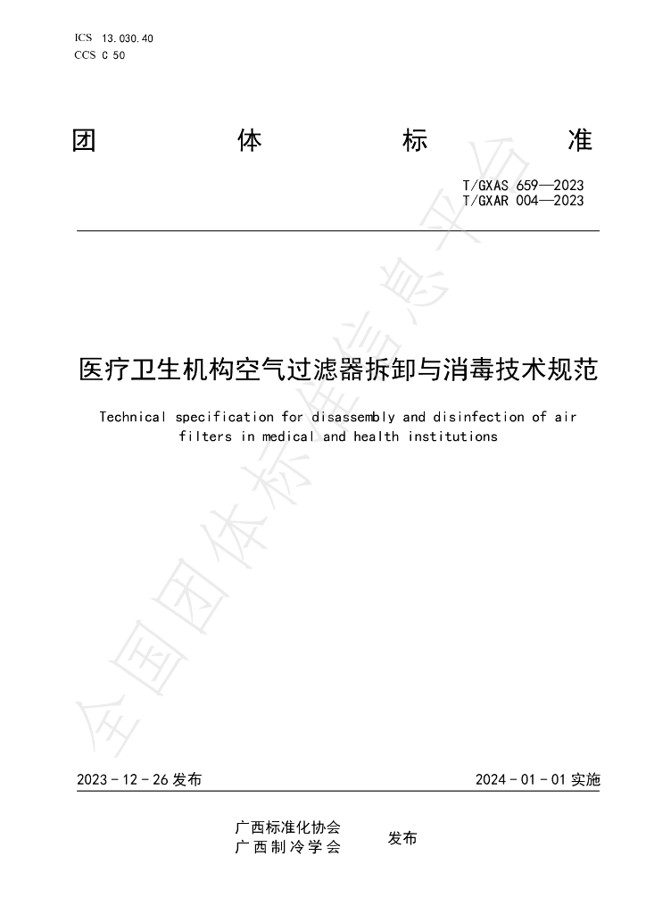 T/GXAR 004-2023 标准预览
