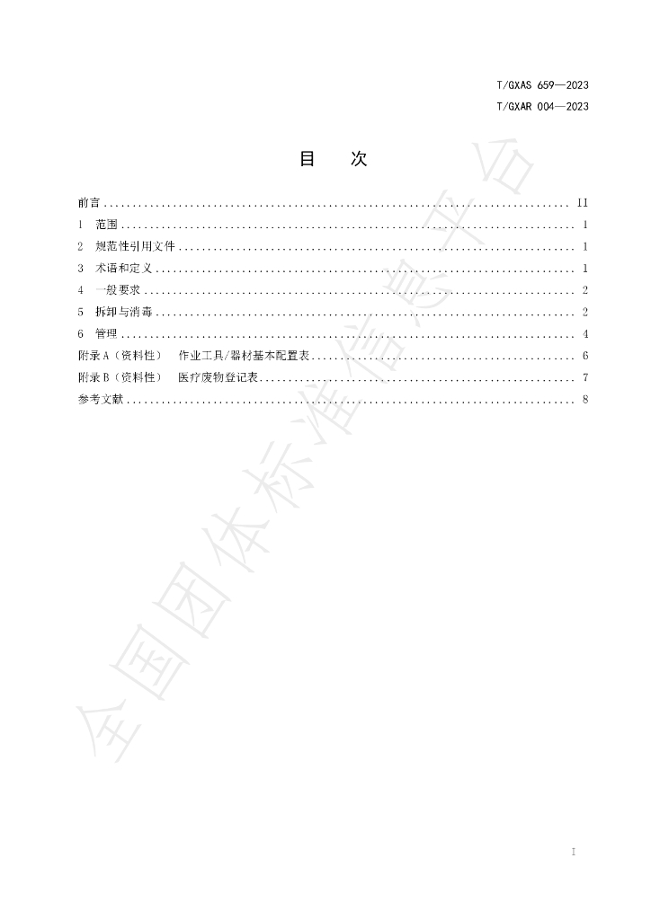 T/GXAR 004-2023 标准预览