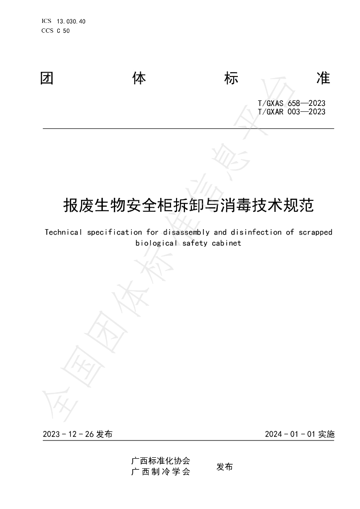 T/GXAR 003-2023 标准预览