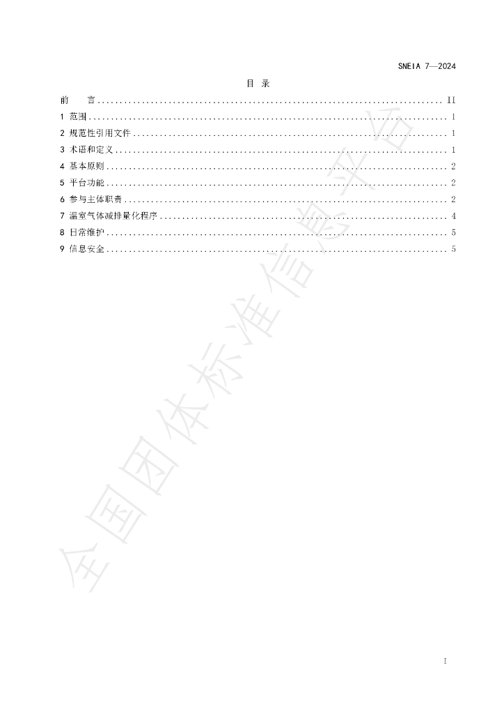 T/SNEIA 7-2024 标准预览
