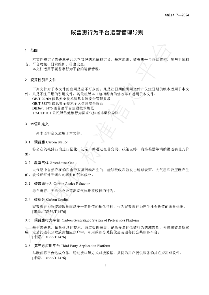 T/SNEIA 7-2024 标准预览
