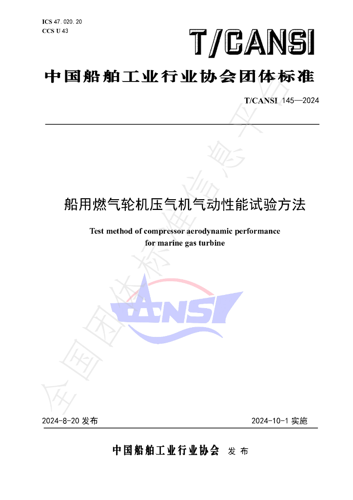 T/CANSI 145-2024 标准预览