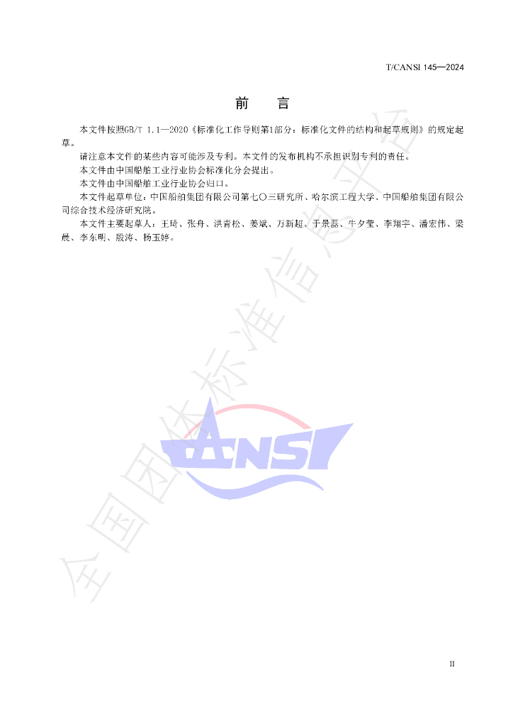 T/CANSI 145-2024 标准预览