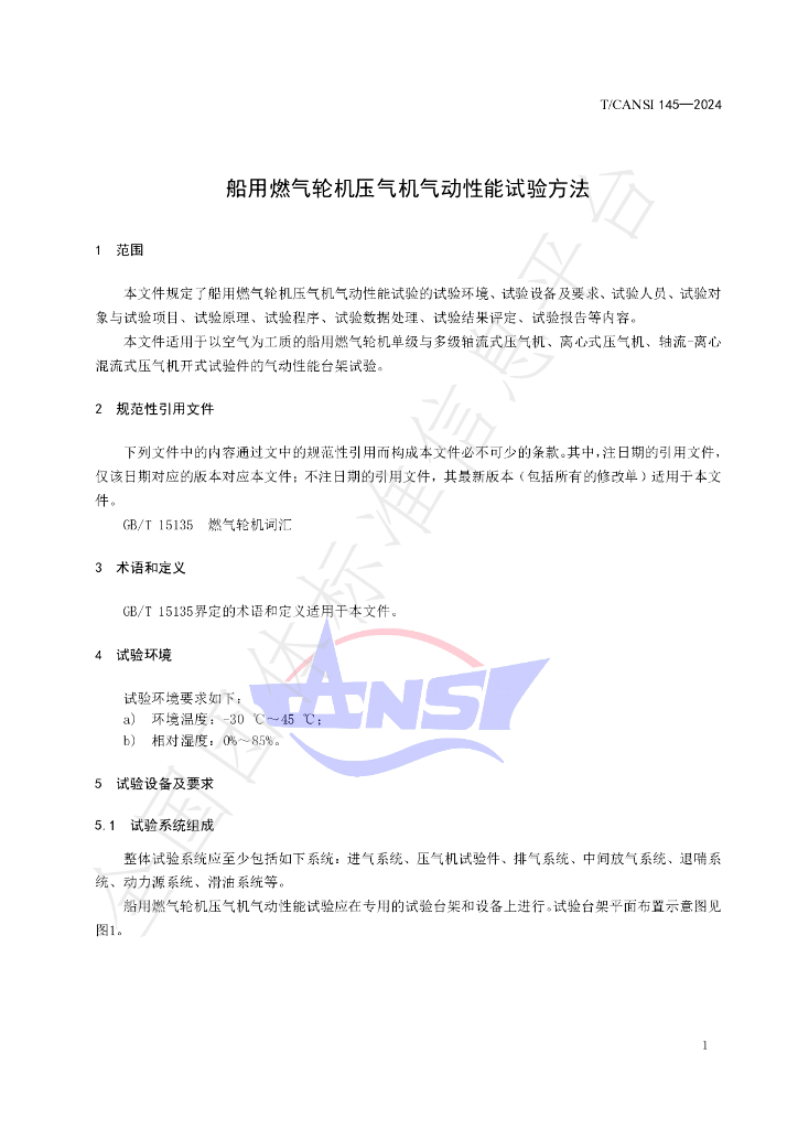 T/CANSI 145-2024 标准预览