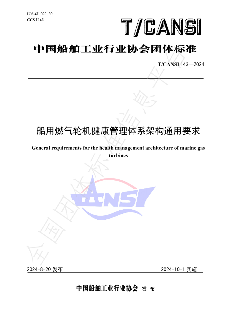 T/CANSI 143-2024 标准预览