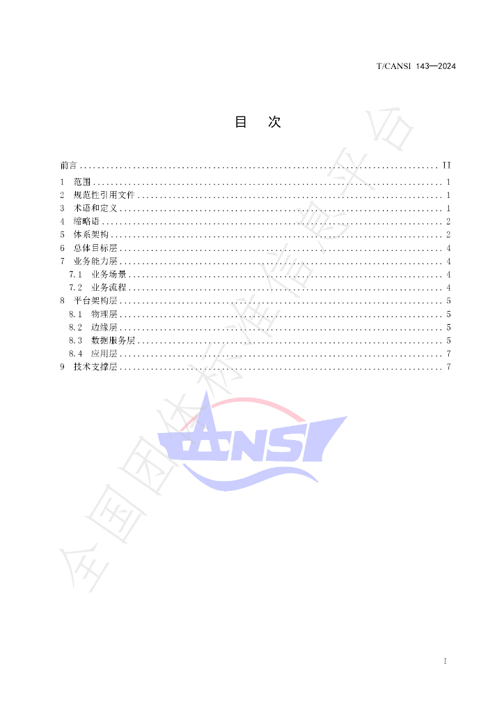 T/CANSI 143-2024 标准预览