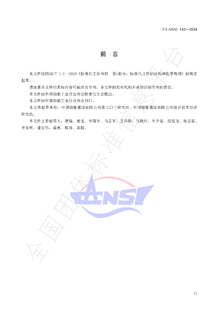 T/CANSI 143-2024 标准预览
