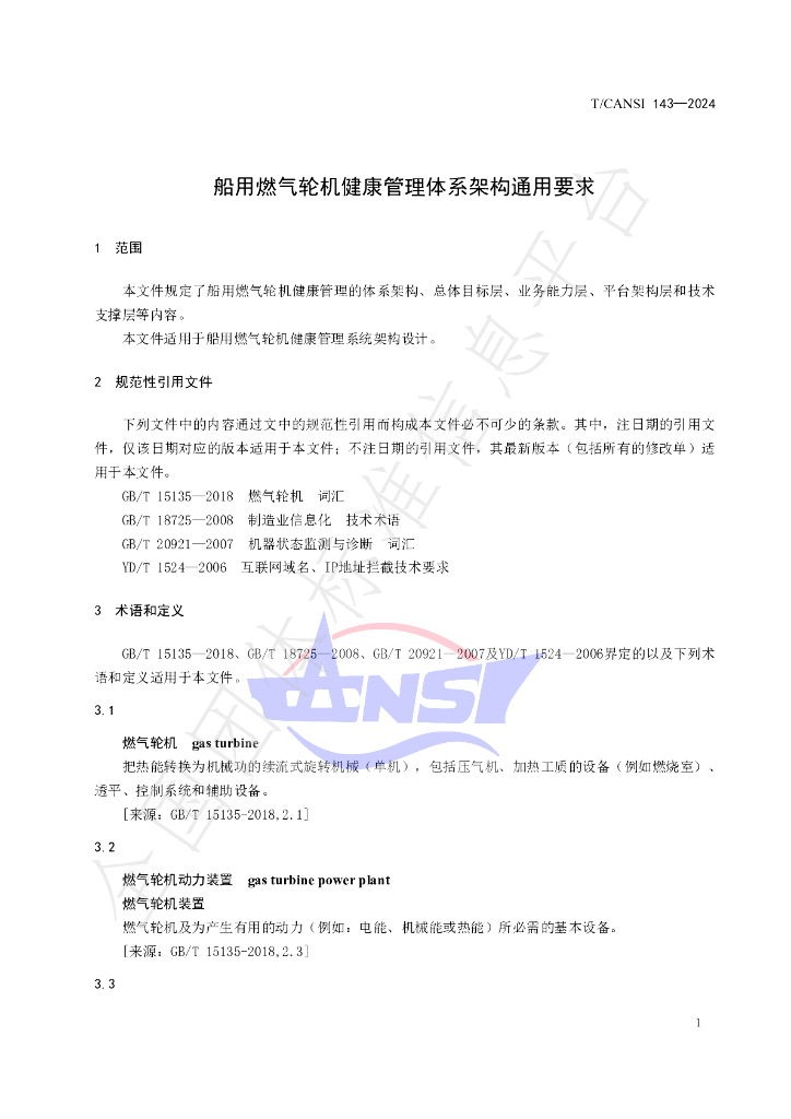 T/CANSI 143-2024 标准预览