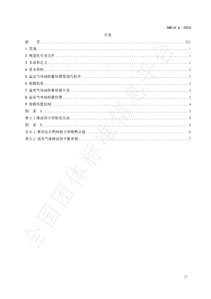 T/SNEIA 6-2024 标准预览