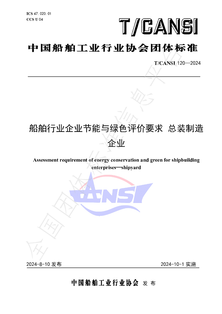 T/CANSI 120-2024 标准预览