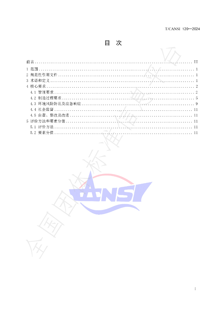 T/CANSI 120-2024 标准预览