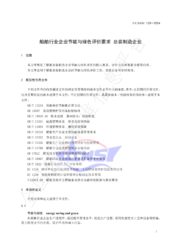 T/CANSI 120-2024 标准预览