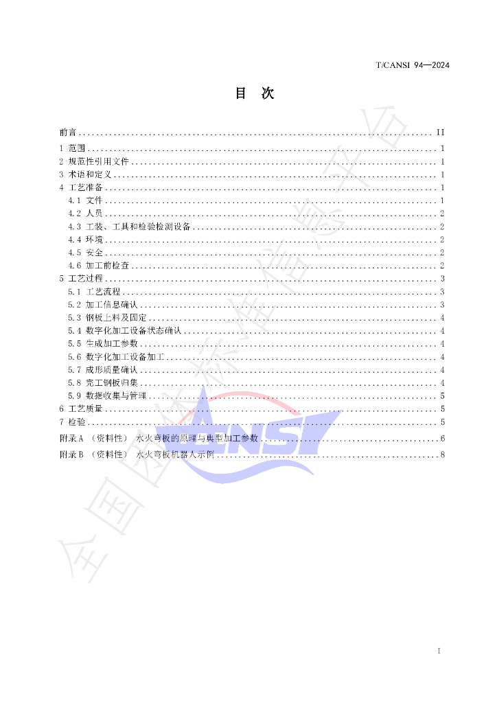 T/CANSI 94-2024 标准预览