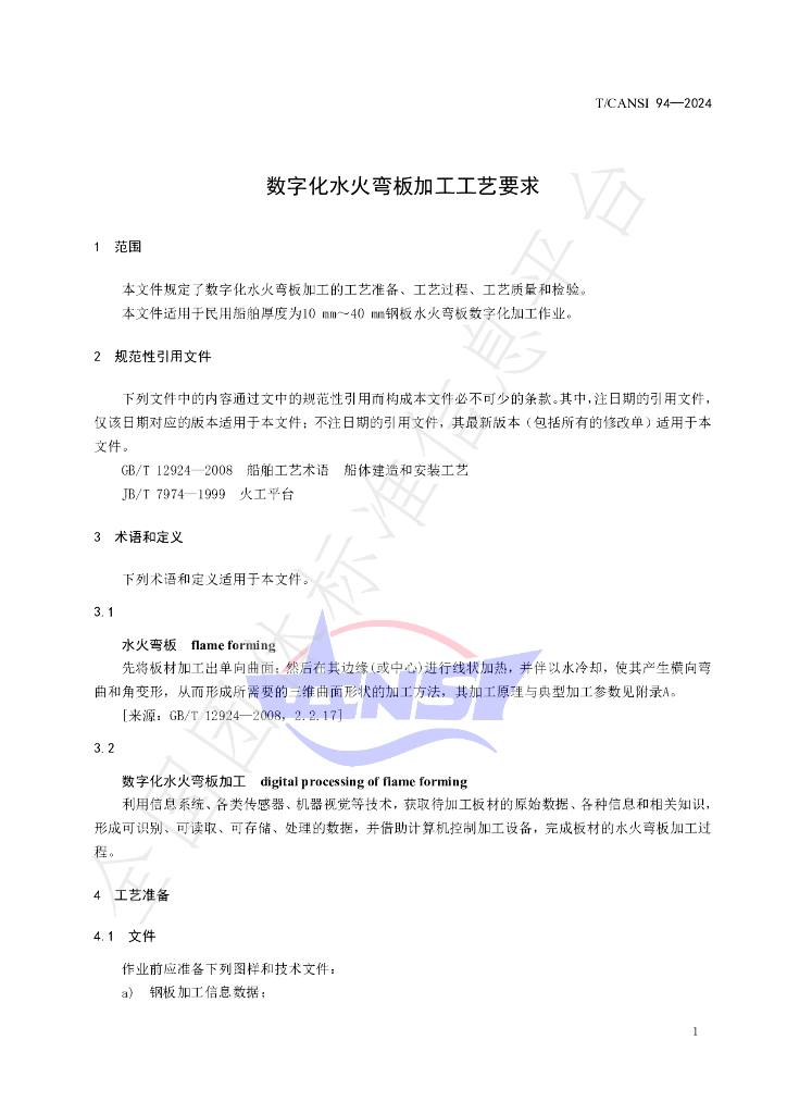 T/CANSI 94-2024 标准预览