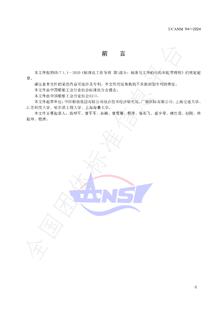 T/CANSI 94-2024 标准预览