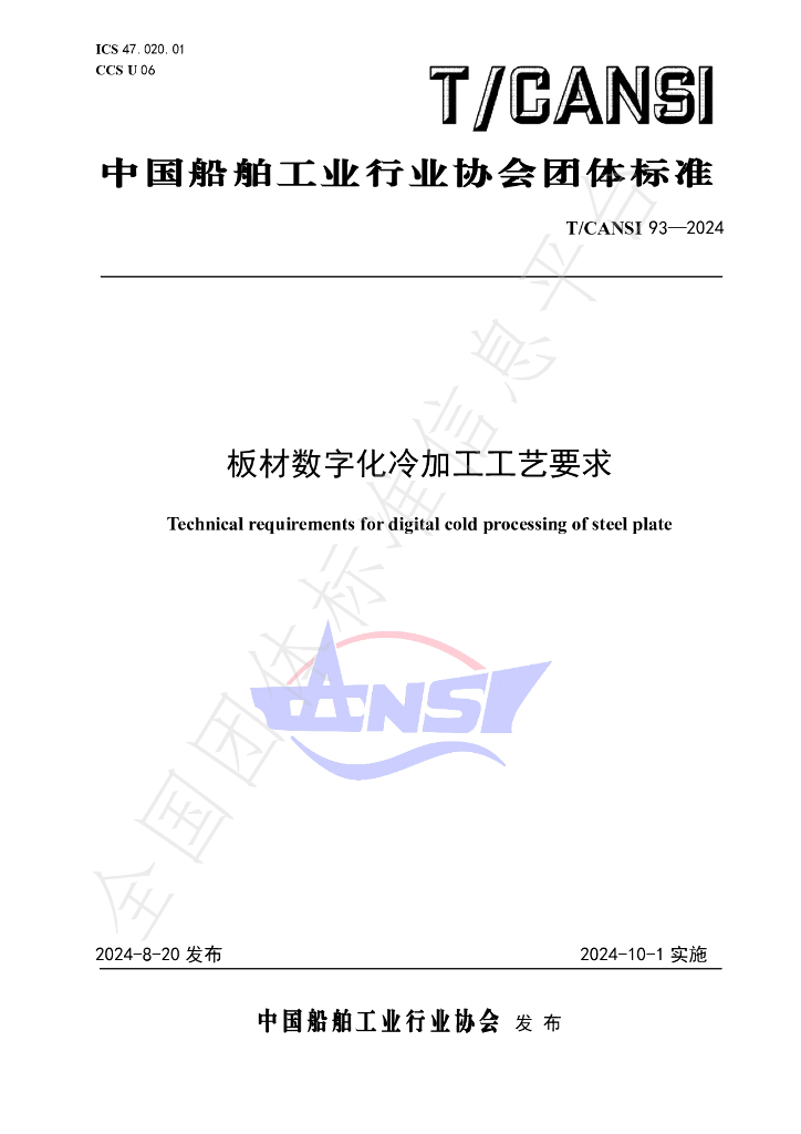 T/CANSI 93-2024 标准预览