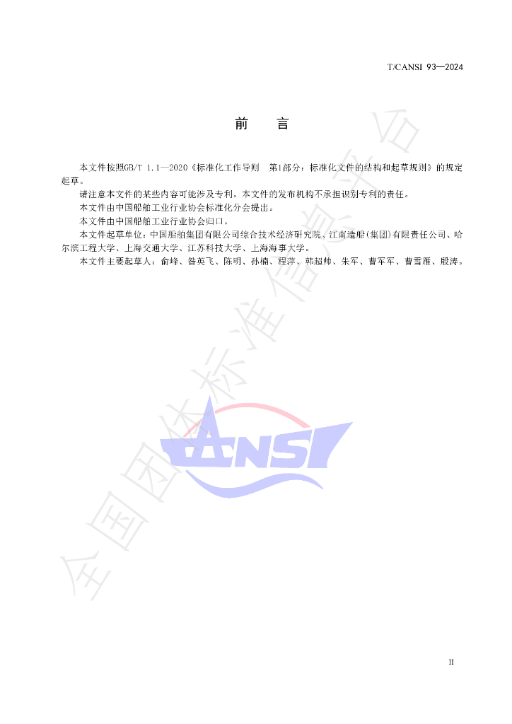 T/CANSI 93-2024 标准预览