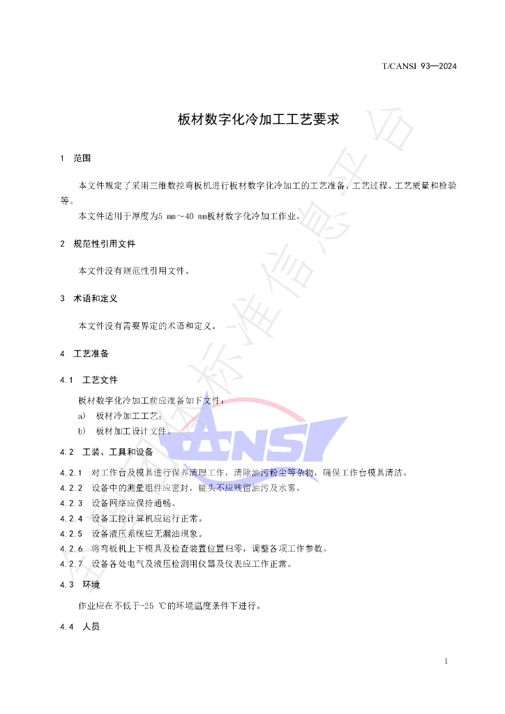T/CANSI 93-2024 标准预览