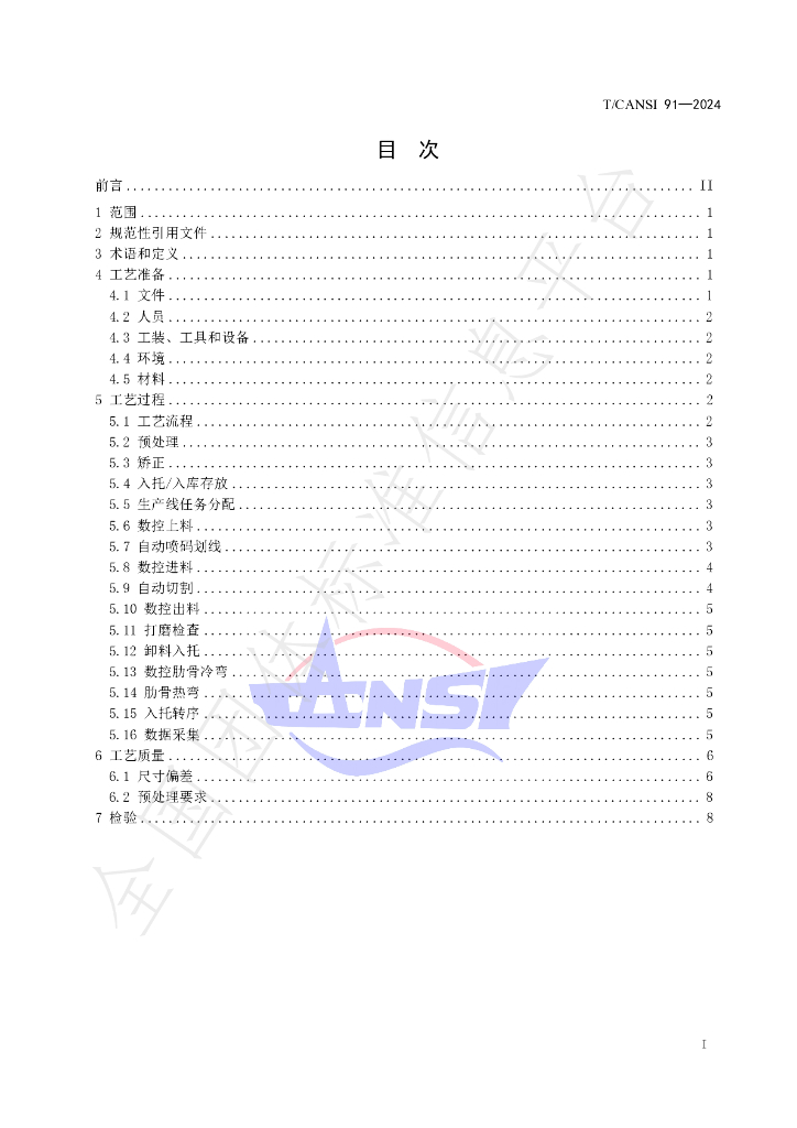 T/CANSI 91-2024 标准预览
