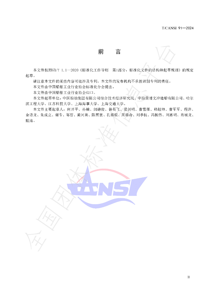 T/CANSI 91-2024 标准预览