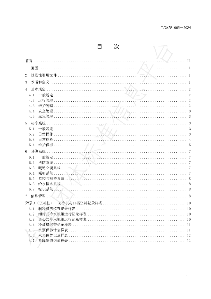 T/GXAR 005-2024 标准预览