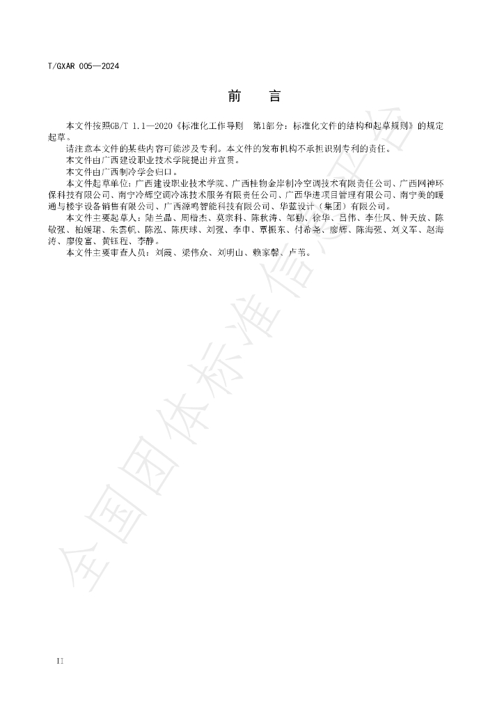 T/GXAR 005-2024 标准预览