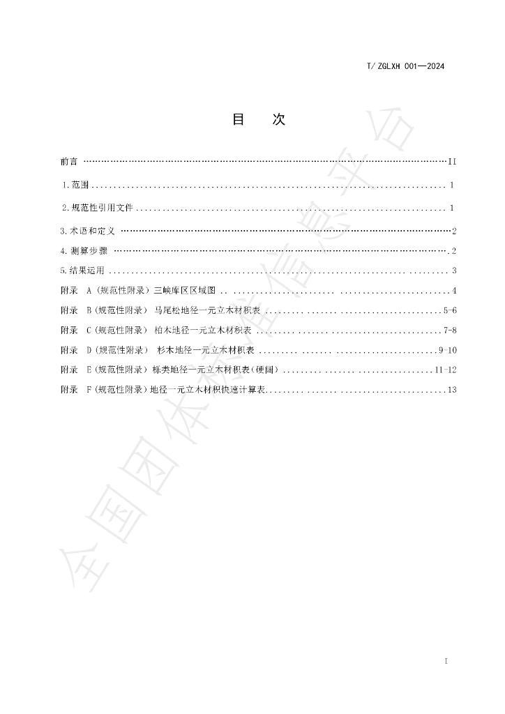 T/ZGLXH 001-2024 标准预览