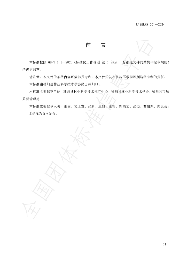 T/ZGLXH 001-2024 标准预览