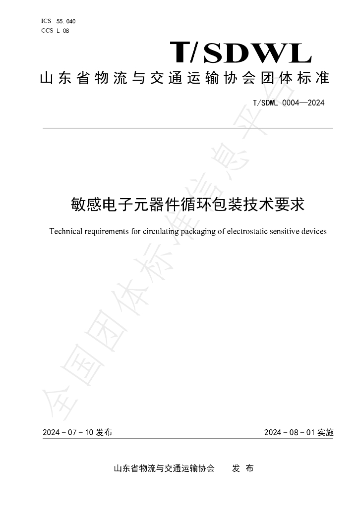 T/SDWL 0004-2024 标准预览