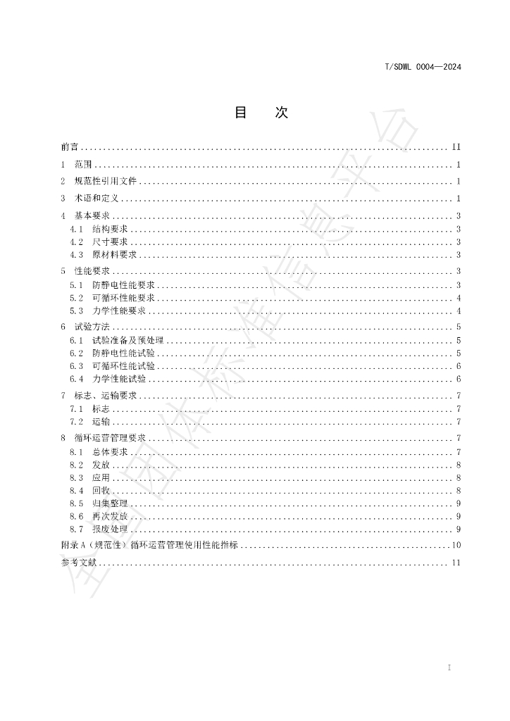 T/SDWL 0004-2024 标准预览
