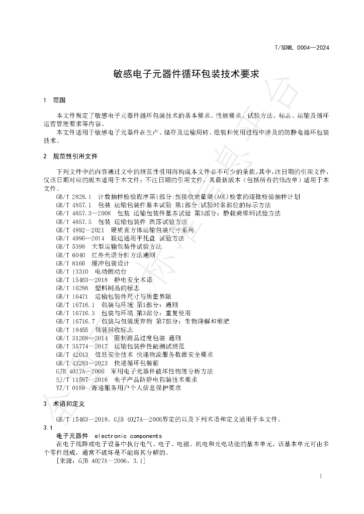 T/SDWL 0004-2024 标准预览