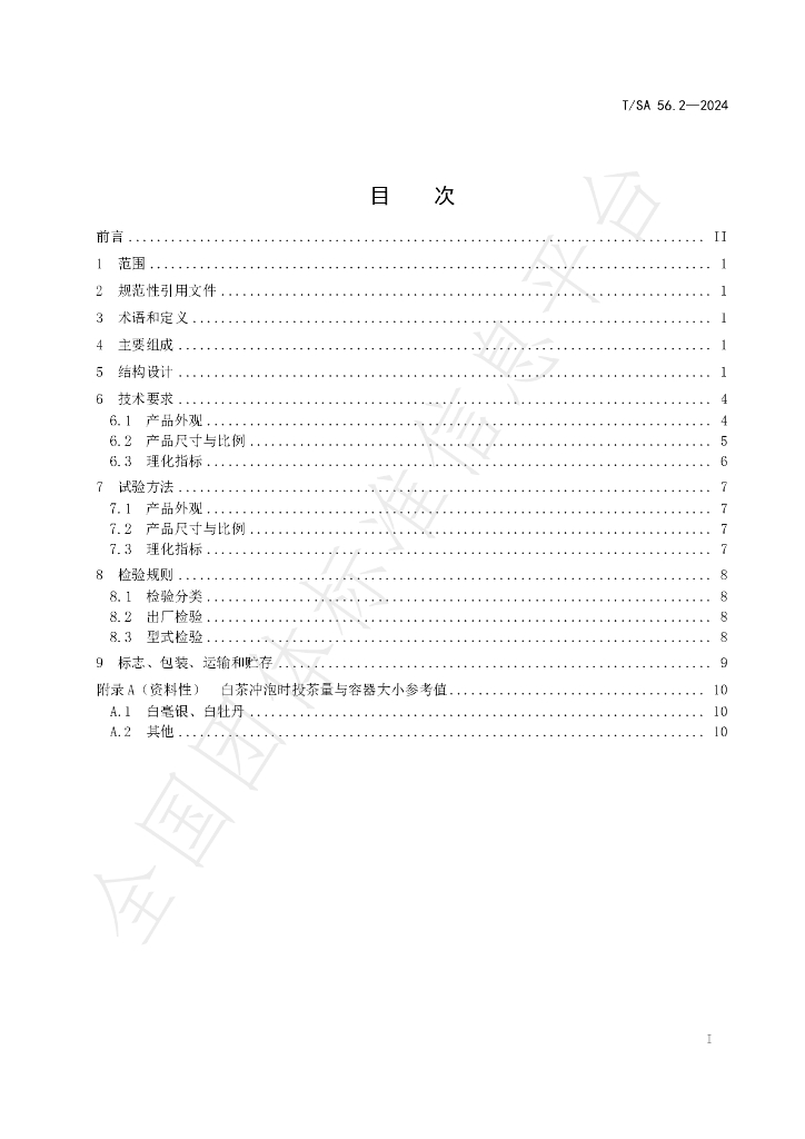 T/SA 56.2-2024 标准预览
