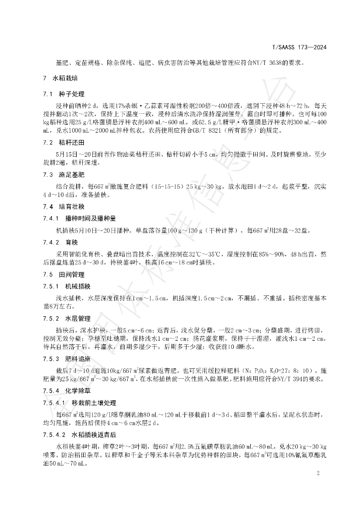 T/SAASS 173-2024 标准预览