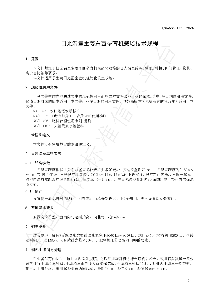 T/SAASS 172-2024 标准预览