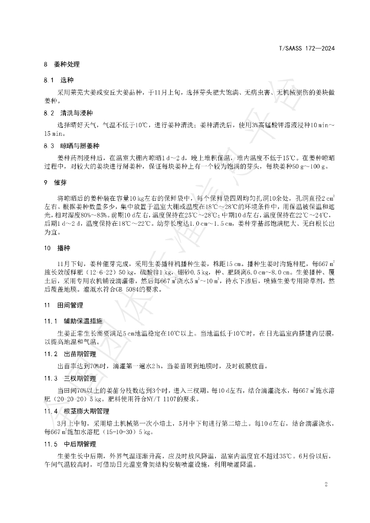 T/SAASS 172-2024 标准预览