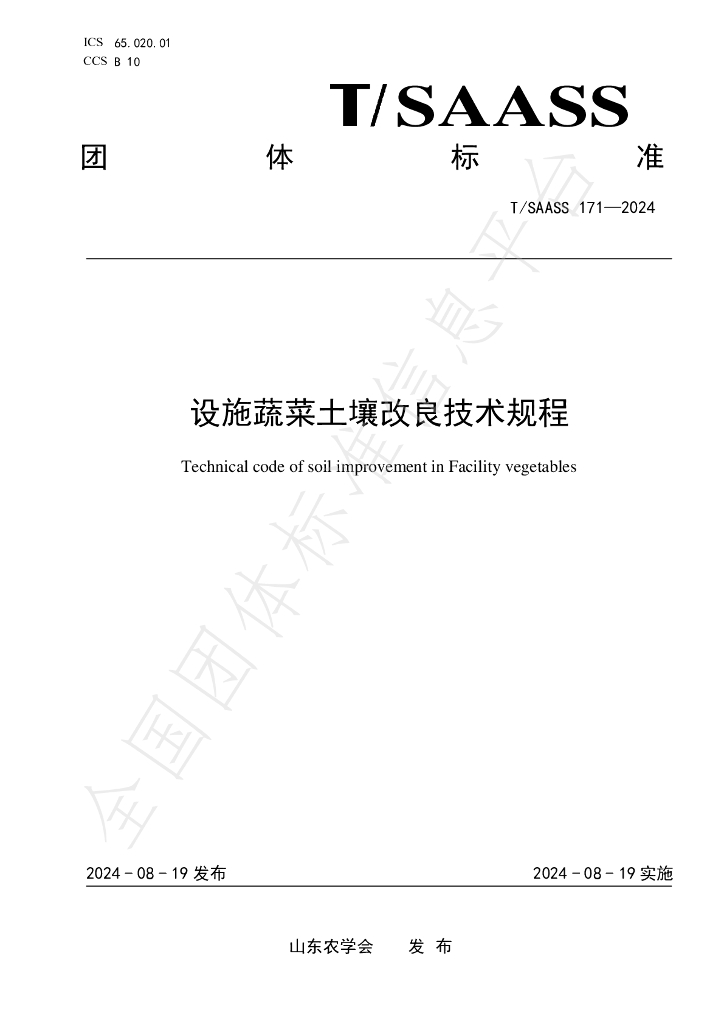T/SAASS 171-2024 标准预览