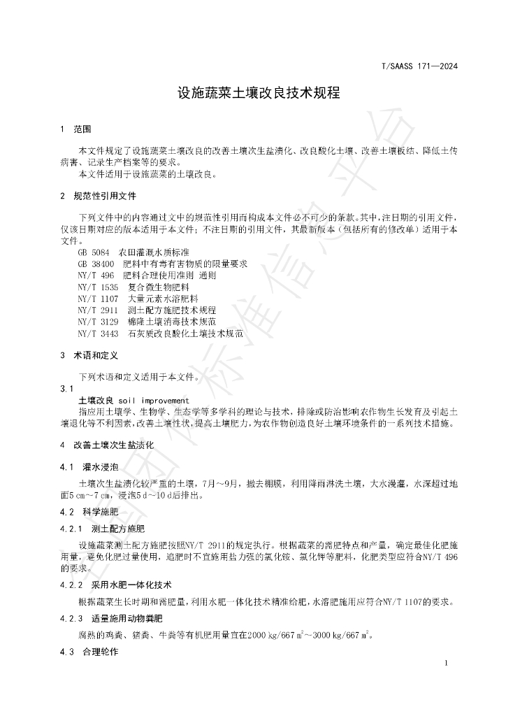 T/SAASS 171-2024 标准预览