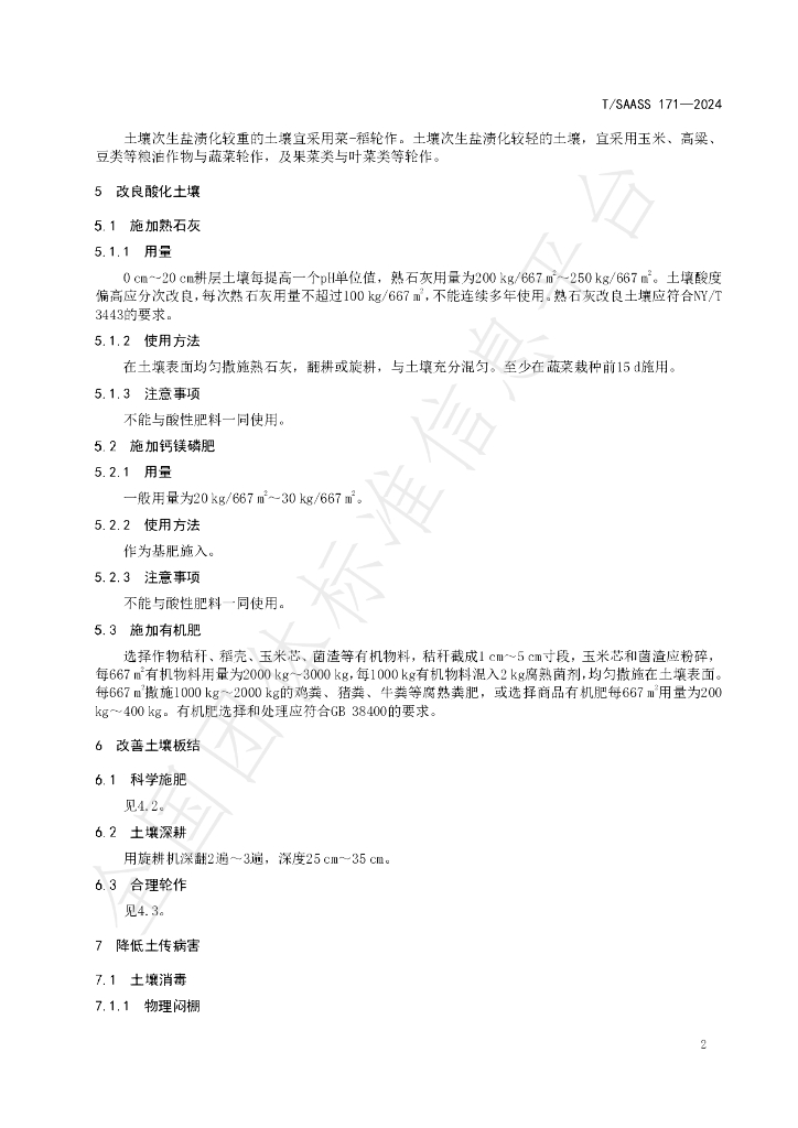 T/SAASS 171-2024 标准预览