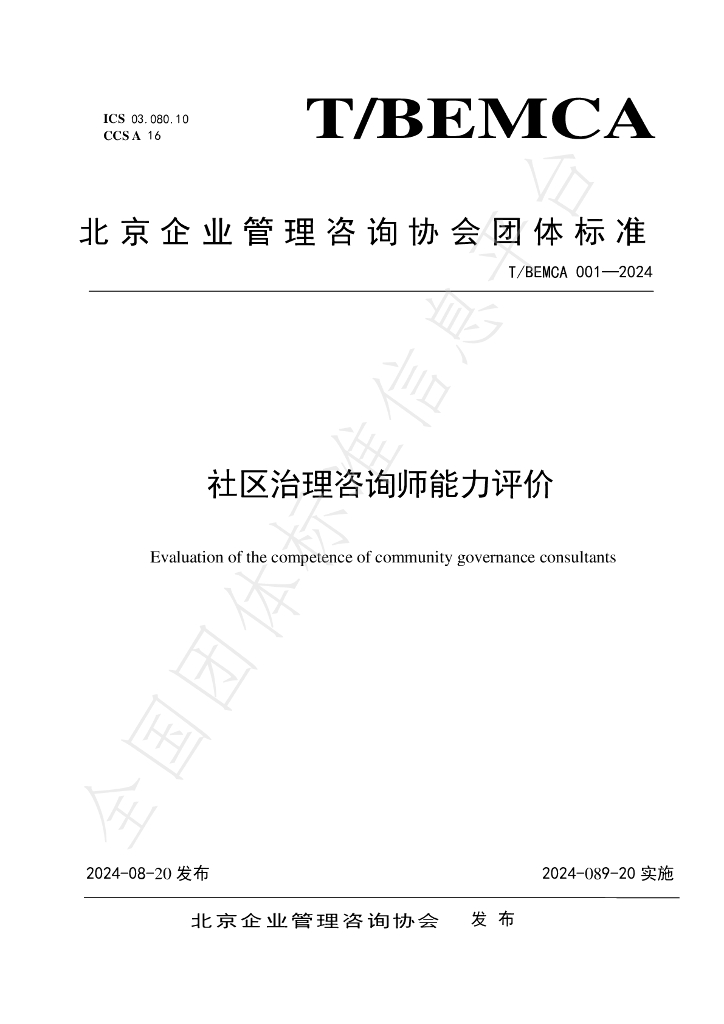 T/BEMCA 001-2024 标准预览