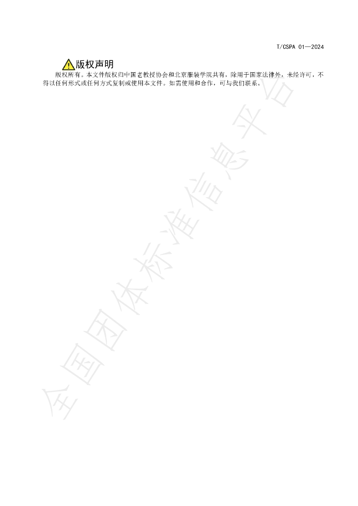 T/CSPA 01-2024 标准预览