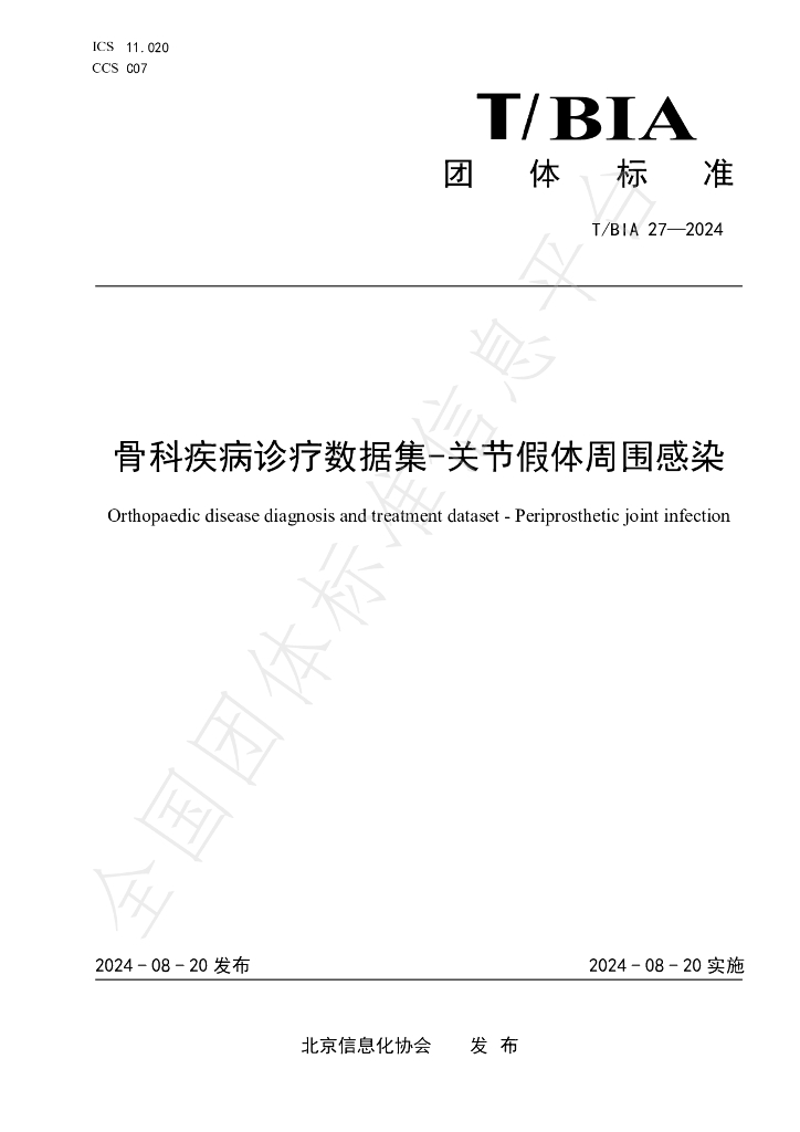T/BIA 27-2024 标准预览